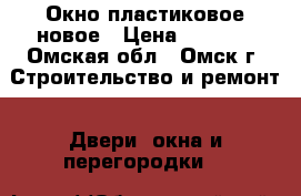 Окно пластиковое новое › Цена ­ 1 500 - Омская обл., Омск г. Строительство и ремонт » Двери, окна и перегородки   